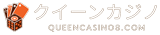 クイーンカジノ